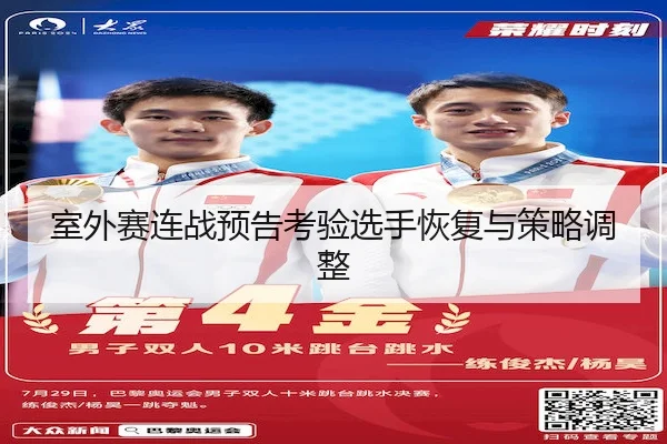 室外赛连战预告考验选手恢复与策略调整